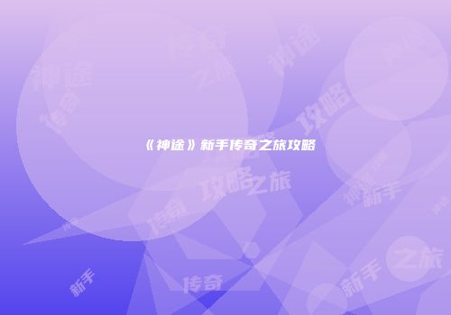 《神途》新手传奇之旅攻略