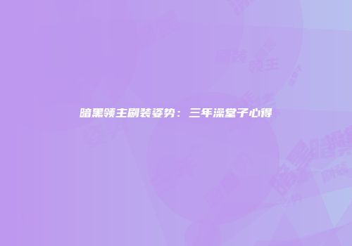暗黑领主刷装姿势：三年澡堂子心得