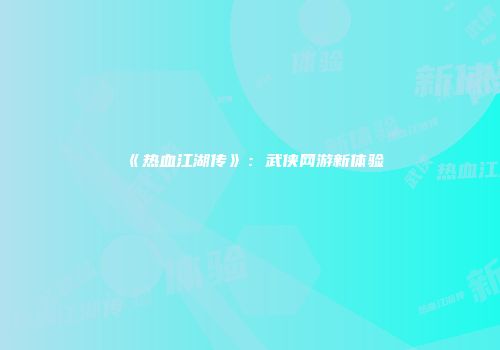 《热血江湖传》：武侠网游新体验
