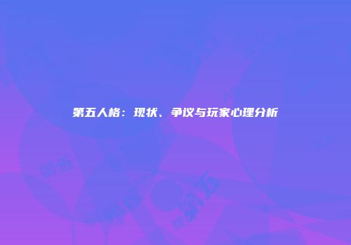 第五人格：现状、争议与玩家心理分析
