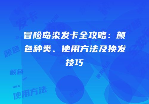 冒险岛染发卡全攻略：颜色种类、使用方法及换发技巧