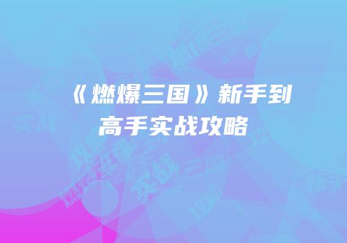 《燃爆三国》新手到高手实战攻略
