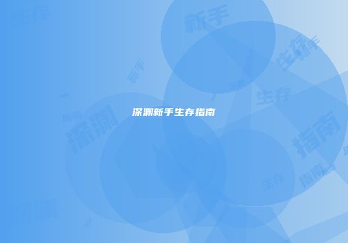 深渊新手生存指南