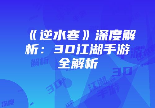 《逆水寒》深度解析：3D江湖手游全解析