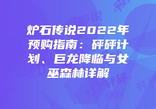 炉石传说2022年预购指南：砰砰计划、巨龙降临与女巫森林详解