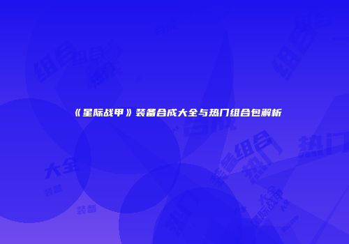 《星际战甲》装备合成大全与热门组合包解析