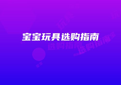 宝宝玩具选购指南