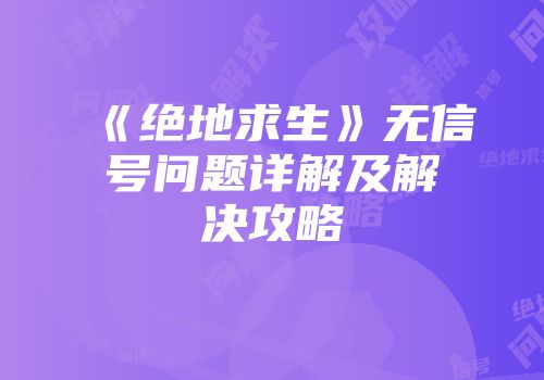 《绝地求生》无信号问题详解及解决攻略