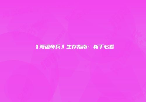《海盗奇兵》生存指南：新手必看