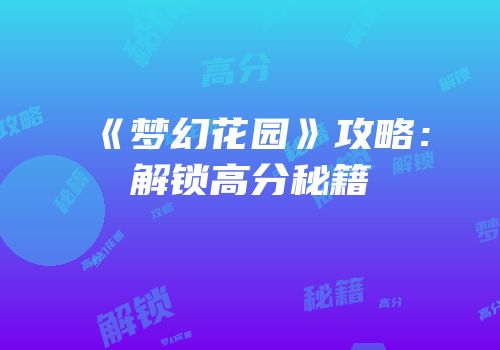 《梦幻花园》攻略：解锁高分秘籍