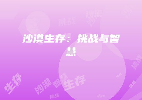 沙漠生存：挑战与智慧