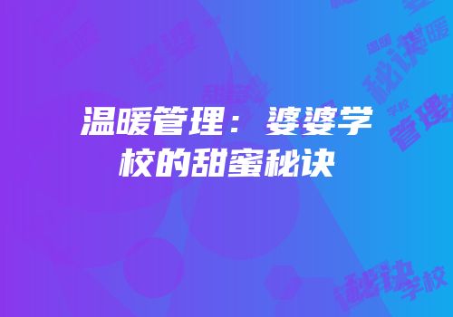 温暖管理：婆婆学校的甜蜜秘诀