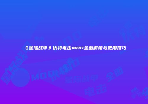 《星际战甲》伏特电击MOD全面解析与使用技巧
