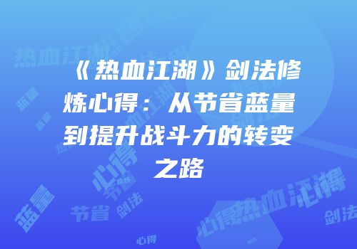 《热血江湖》剑法修炼心得：从节省蓝量到提升战斗力的转变之路