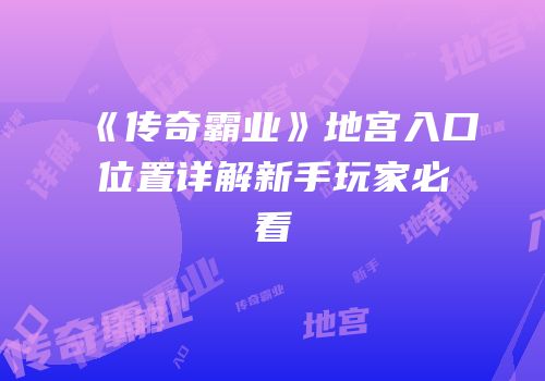 《传奇霸业》地宫入口位置详解新手玩家必看