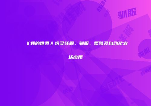 《我的世界》悦灵详解：驯服、繁殖及自动化农场应用