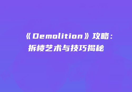 《Demolition》攻略：拆楼艺术与技巧揭秘