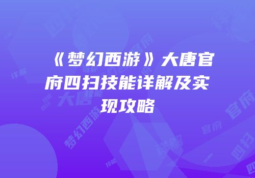《梦幻西游》大唐官府四扫技能详解及实现攻略