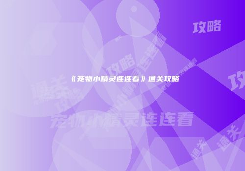 《宠物小精灵连连看》通关攻略