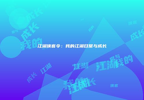 江湖侠客令：我的江湖日常与成长