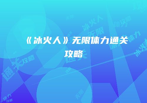 《冰火人》无限体力通关攻略