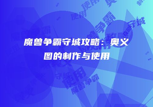 魔兽争霸守城攻略：奥义图的制作与使用
