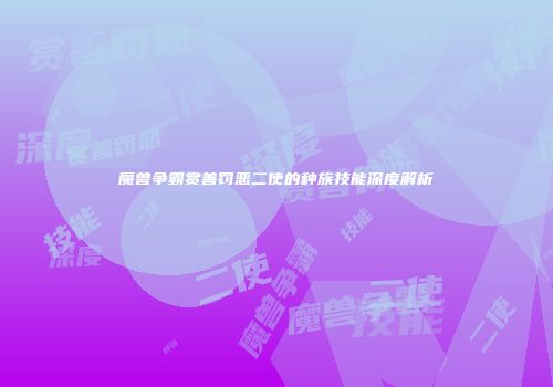 魔兽争霸赏善罚恶二使的种族技能深度解析