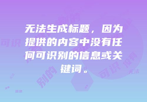 无法生成标题，因为提供的内容中没有任何可识别的信息或关键词。