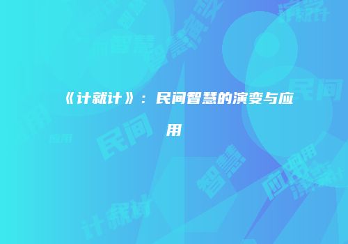 《计就计》：民间智慧的演变与应用