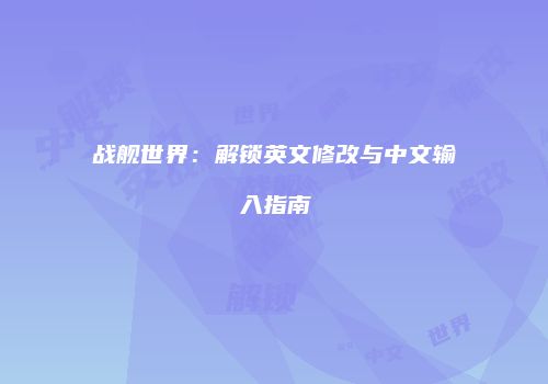 战舰世界：解锁英文修改与中文输入指南
