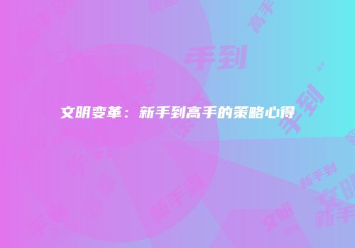 文明变革：新手到高手的策略心得