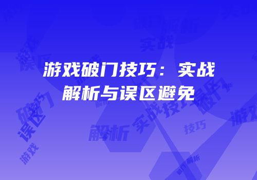 游戏破门技巧：实战解析与误区避免