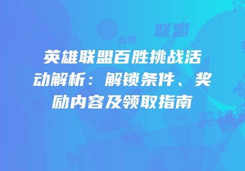 英雄联盟百胜挑战活动解析：解锁条件、奖励内容及领取指南