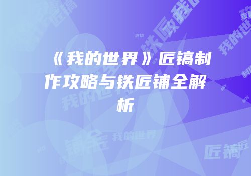 《我的世界》匠镐制作攻略与铁匠铺全解析