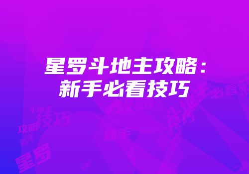 星罗斗地主攻略：新手必看技巧