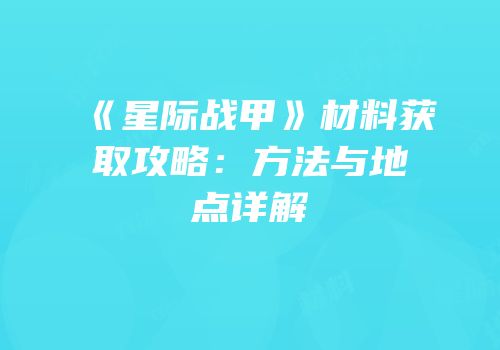 《星际战甲》材料获取攻略：方法与地点详解