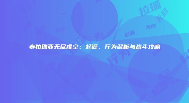 泰拉瑞亚无尽虚空：起源、行为解析与战斗攻略