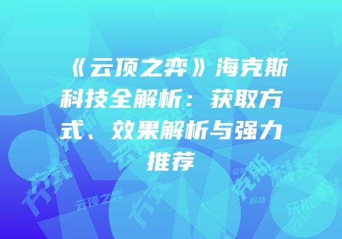 《云顶之弈》海克斯科技全解析：获取方式、效果解析与强力推荐
