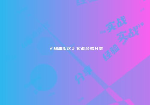《热血街区》实战经验分享