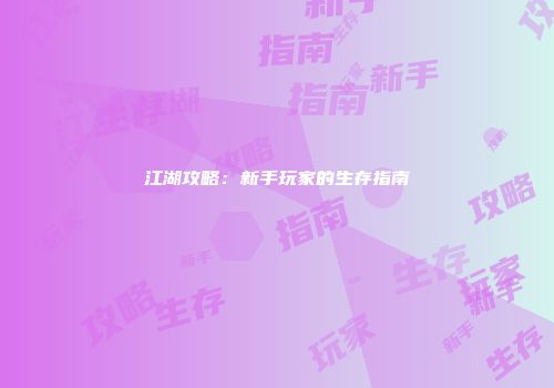 江湖攻略：新手玩家的生存指南