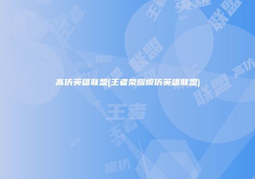 高仿英雄联盟(王者荣耀模仿英雄联盟)