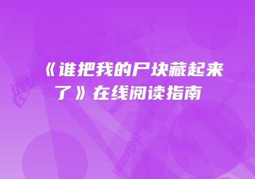 《谁把我的尸块藏起来了》在线阅读指南