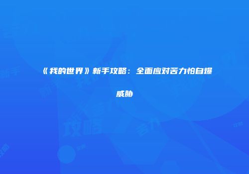 《我的世界》新手攻略：全面应对苦力怕自爆威胁
