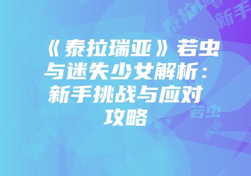 《泰拉瑞亚》若虫与迷失少女解析：新手挑战与应对攻略