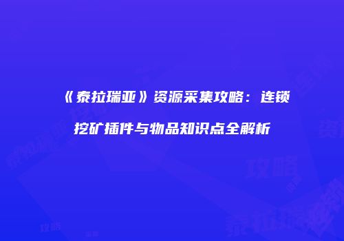 《泰拉瑞亚》资源采集攻略：连锁挖矿插件与物品知识点全解析