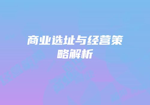 商业选址与经营策略解析