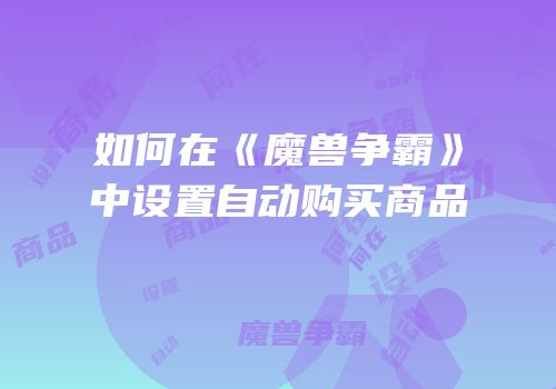 如何在《魔兽争霸》中设置自动购买商品