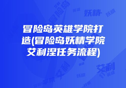 冒险岛英雄学院打造(冒险岛妖精学院艾利涅任务流程)