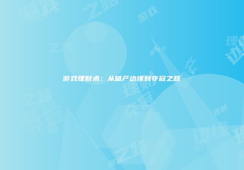 游戏理财术：从破产边缘到夺冠之路