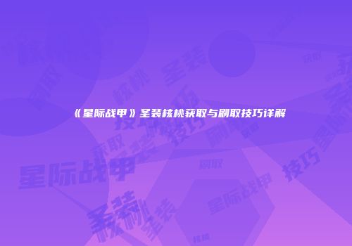 《星际战甲》圣装核桃获取与刷取技巧详解